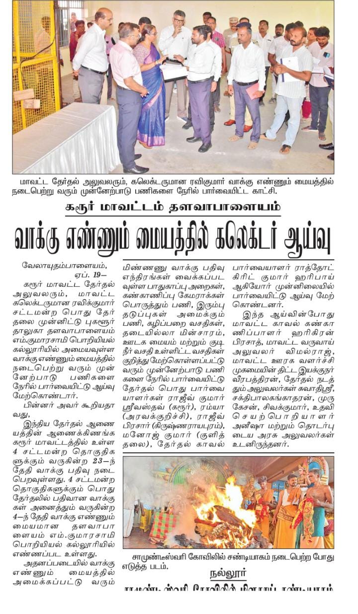 Karur District Collector Reviews Election Vote Counting Arrangements at MKCE